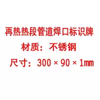 方田标识( FT FANGTIAN BIAOZHI) 标志牌\300×90×1mm\不锈钢再热热段管道焊口标识牌