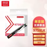京贤975XLK黑色大容量墨盒行业版适用HP 352dw 377dw 452 477dw/dn 552dw一支