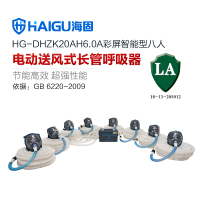 海固(HAI GU) 彩屏智能型 电动送风式长管呼吸器 HG-DHZK20AH6.0A 全面罩8人套装