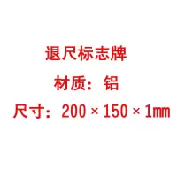 方田标识( FT FANGTIAN BIAOZHI) 标志牌\200×150×1mm\铝退尺标志牌