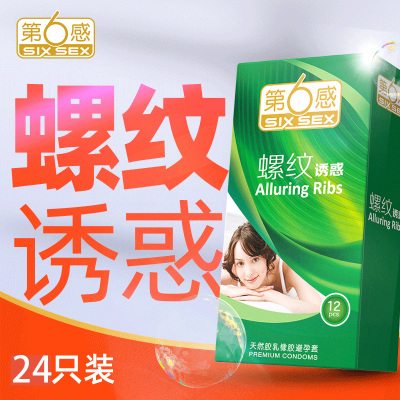 第六感 螺纹诱惑24只装 优质润滑 超薄避孕套 男用密集颗粒 快感如潮 防早泄安全套
