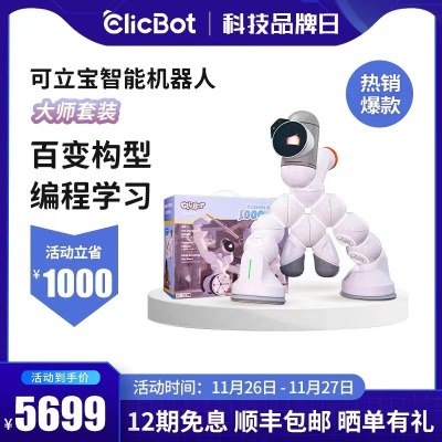 可立宝(ClicBot)智能机器人编程机器人玩具模块化拼接成人儿童高科技礼物 大师套装