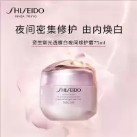 资生堂(SHISEIDO) 光透耀白夜间修护霜75ml 美白淡斑 去黄匀净 面霜