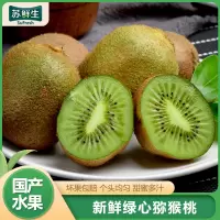 [苏鲜生]新鲜绿心猕猴桃 当季新鲜水果 带箱5斤装 单果70-130g 新鲜水果