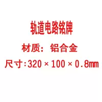 方田标识( FT FANGTIAN BIAOZHI) 标志牌\320×100×0.8mm\铝合金轨道电路铭牌