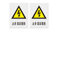 本安 标志牌\200×160×1mm\PVC止步高压危险警示牌