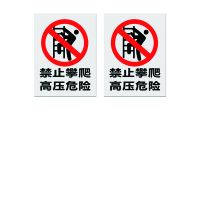 本安 标志牌\200×160×1mm\PVC禁止攀爬高压危险警示牌
