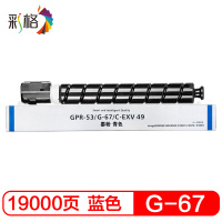 彩格 NPG-67蓝色大容量粉盒 适用佳能 iR-ADVC3320L;iR-ADVC3325;C3020 单位:支