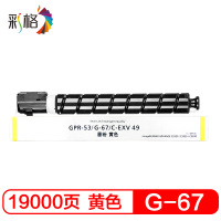 彩格 NPG-67黄色大容量粉盒 适用佳能 iR-ADVC3320L;iR-ADVC3325;C3020 单位:支