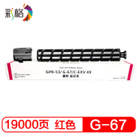 彩格 NPG-67红色大容量粉盒 适用佳能 iR-ADVC3320L;iR-ADVC3325;C3020 单位:支