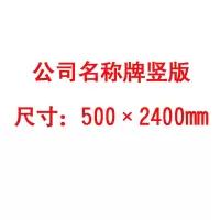 方田标识( FT FANGTIAN BIAOZHI) 标志牌\500×2400×50mm\铝公司名称牌竖版