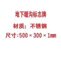 方田标识( FT FANGTIAN BIAOZHI) 标志牌\500×300×1mm\不锈钢地下暖沟标志牌