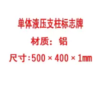 方田标识( FT FANGTIAN BIAOZHI) 标志牌\500×400×1mm\铝单体液压支柱标志牌