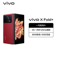 vivo X Fold+ 12GB+512GB 华夏红 5G全网通手机骁龙8+3D超声双屏指纹80W双电池闪充50W无线闪充2K+120Hz折叠巨幕拍照游戏学生手机
