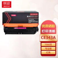 京贤CE343A红色硒鼓专业版适用HP MFP775/M775Z/M775DN一支