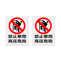 本安 标志牌\500×400×1mm\PVC禁止攀爬高压危险警示牌