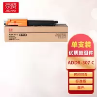 京贤ADDR-307C 蓝色鼓组件适用ADC307/368一支