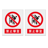 本安 标志牌\370×460×3mm\PVC禁止攀登标志牌