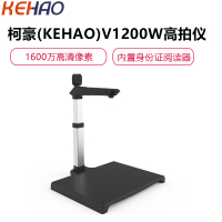 柯豪(KEHAO)V1200W 高拍仪 1600万+200万像素双摄A3扫描仪 文件资料身份证件照片 内置身份证阅读模块