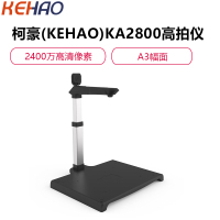 柯豪(KEHAO)KA2800 高拍仪 2400万+500万像素双摄A3扫描仪 文件资料身份证件照片