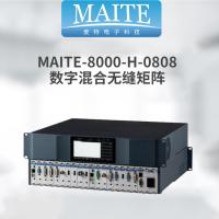 maitekeji MAITE-8000-H-0808数字混合无缝矩阵