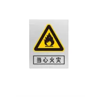 金文定 标志牌\400×320×1mm\不锈钢当心火灾安全警示牌