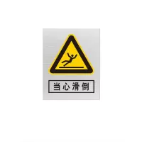 金文定 标志牌\400×320×1mm\不锈钢当心滑跌安全警示牌