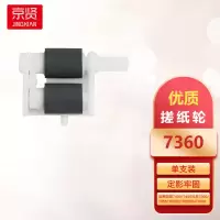 京贤7360搓纸轮适用联想7400/7450兄弟7360/7055/7060D/7065DN/7860/5540一支
