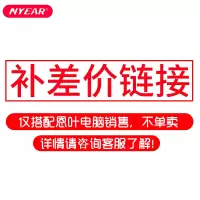 恩叶(NYEAR)笔记本电脑配件补差 不单卖 详情咨询客服
