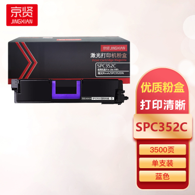 京贤SPC352C蓝色粉盒适用理光Ricoh SP C352DN一支