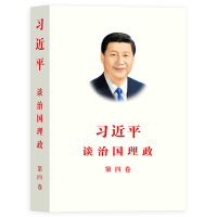 习近平谈治国理政四 第四卷 1本