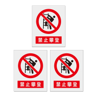 安科 标志牌\370×460×3mm\PVC禁止攀登标志牌