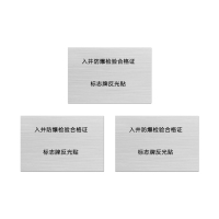 安科 标志牌\60×40×1mm\不锈钢入井防爆检验合格证标志牌反光贴