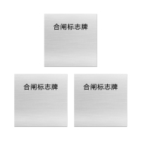 安科 标志牌\60×60×1mm\铝合金合闸标志牌