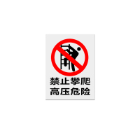 金文定 标志牌\200×160×1mm\PVC禁止攀爬高压危险警示牌