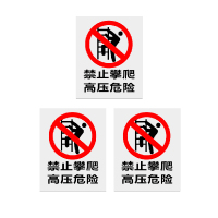 安科 标志牌\500×400×1mm\PVC禁止攀爬高压危险警示牌