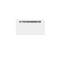 金文定 标志牌\400×1400×1.2mm\铝井下标示配电硐室警示牌