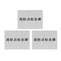 安科 标志牌\200×150×1mm\不锈钢消防点标志牌