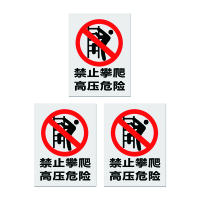 安科 标志牌\200×160×1mm\PVC禁止攀爬高压危险警示牌