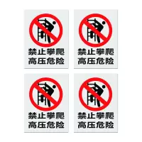 安赛瑞 标志牌\200×160×1mm\PVC禁止攀爬高压危险警示牌