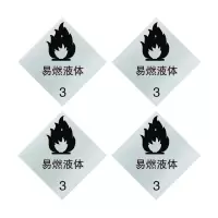 安赛瑞 标志牌\200×200×1.2mm\铝井下反光标识易燃液体标识牌