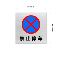 金文定 禁停标志牌\隧道 400×400×8mm 白底黑字\酚醛环氧树脂禁停标志牌隧道