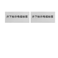 本安 标志牌\72×32×1.4mm\ABS工程塑料井下标示电缆标签