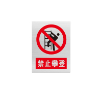 金文定 标志牌\400×300×1mm\不锈钢禁止攀登安全警示牌