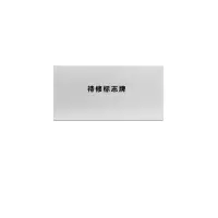 金文定 标志牌\400×200×1mm\铝待修标志牌