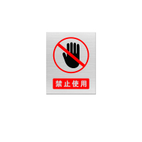 金文定 标志牌\300×240×1mm\不锈钢反光禁止使用安全警示牌