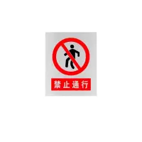 金文定 标志牌\360×290×0.5mm\铝合金安全警示牌禁止通行