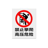 金文定 标志牌\500×400×1mm\PVC禁止攀爬高压危险警示牌