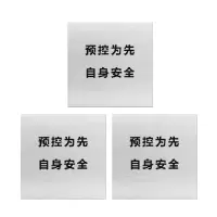 安科 标志牌\1000×1000×1mm\白铁皮预控为先,自身安全安全警示大字