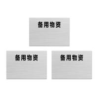 安科 标志牌\200×140×1mm\硬塑料备用物资标志牌